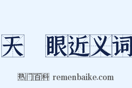 天開眼近义词是什么意思的图片